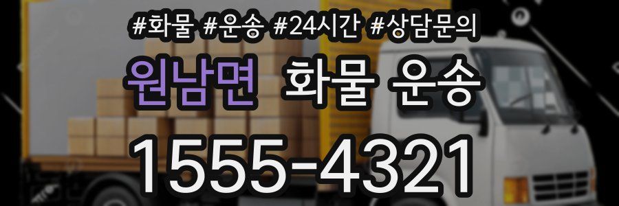 원남면 화물 운송