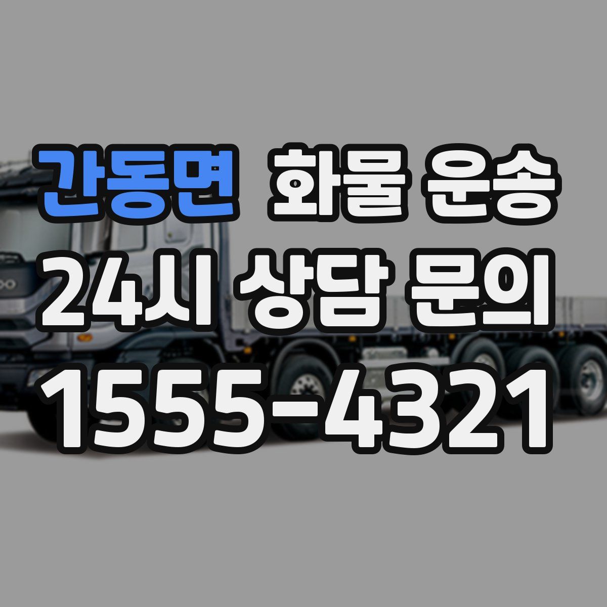 간동면 화물 운송