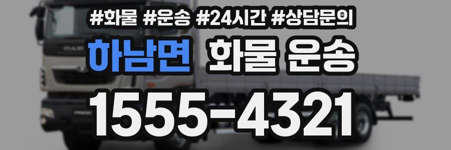 하남면 화물 운송