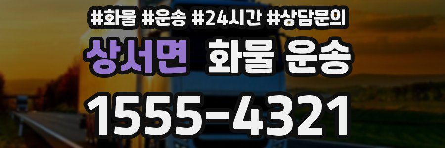 상서면 화물 운송