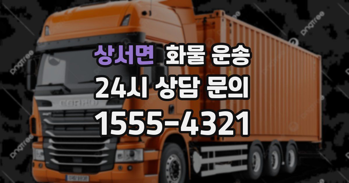 상서면 화물 운송