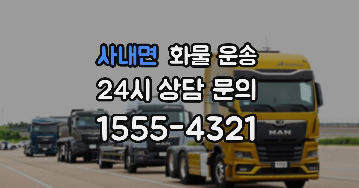 사내면 화물 운송