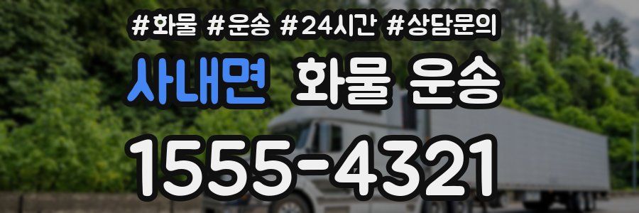 사내면 화물 운송