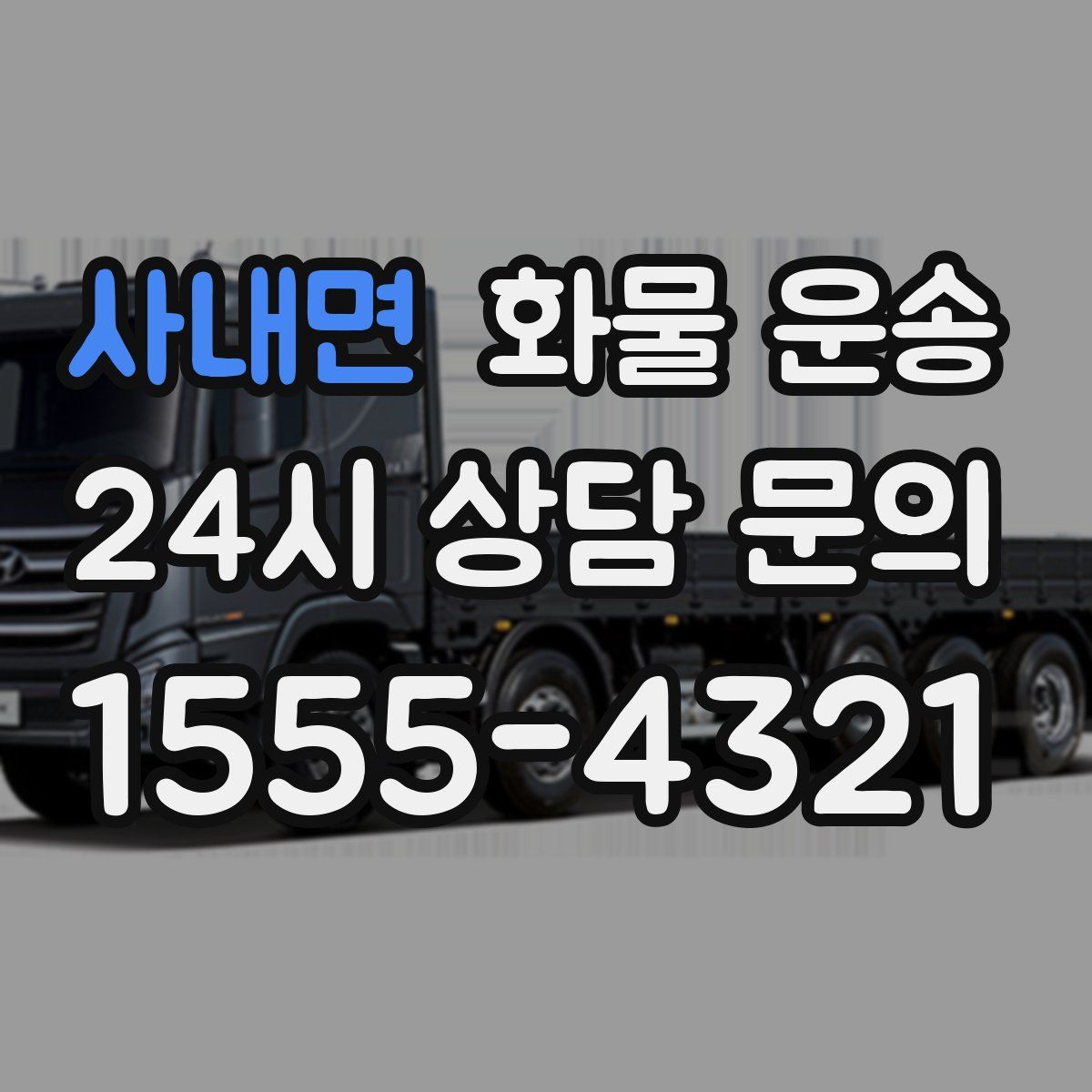 사내면 화물 운송