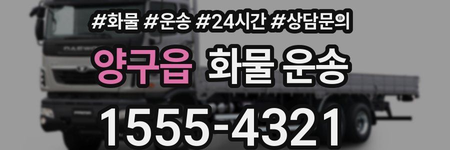 양구읍 화물 운송