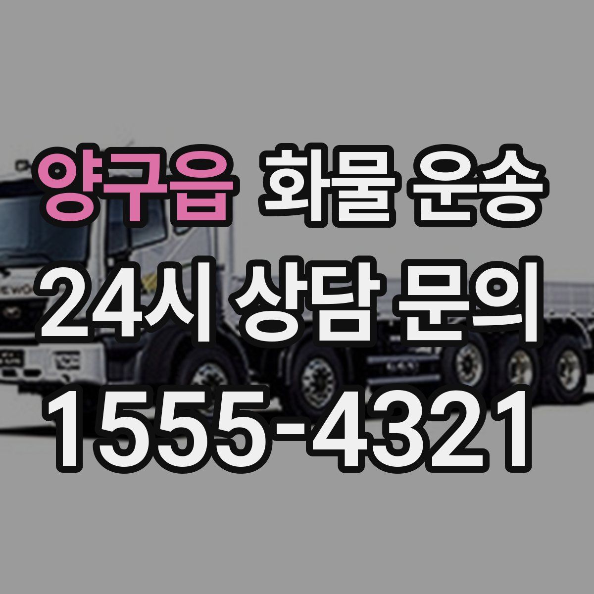 양구읍 화물 운송