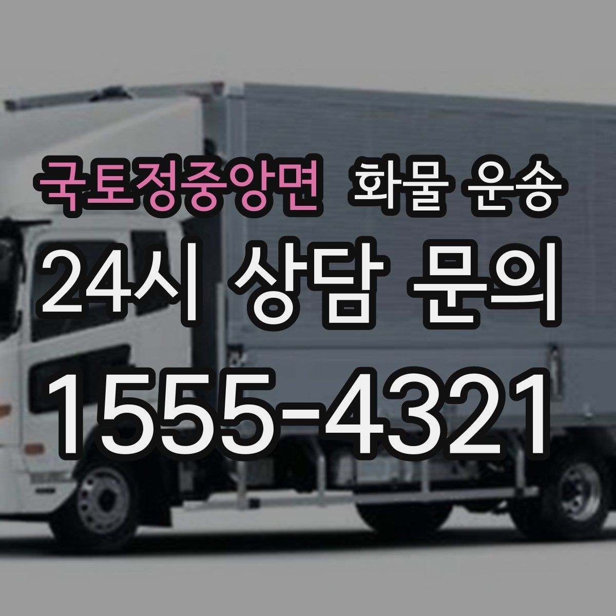 국토정중앙면 화물 운송 혼적이 가능한 상황과 단독 운송이 필요한 상황