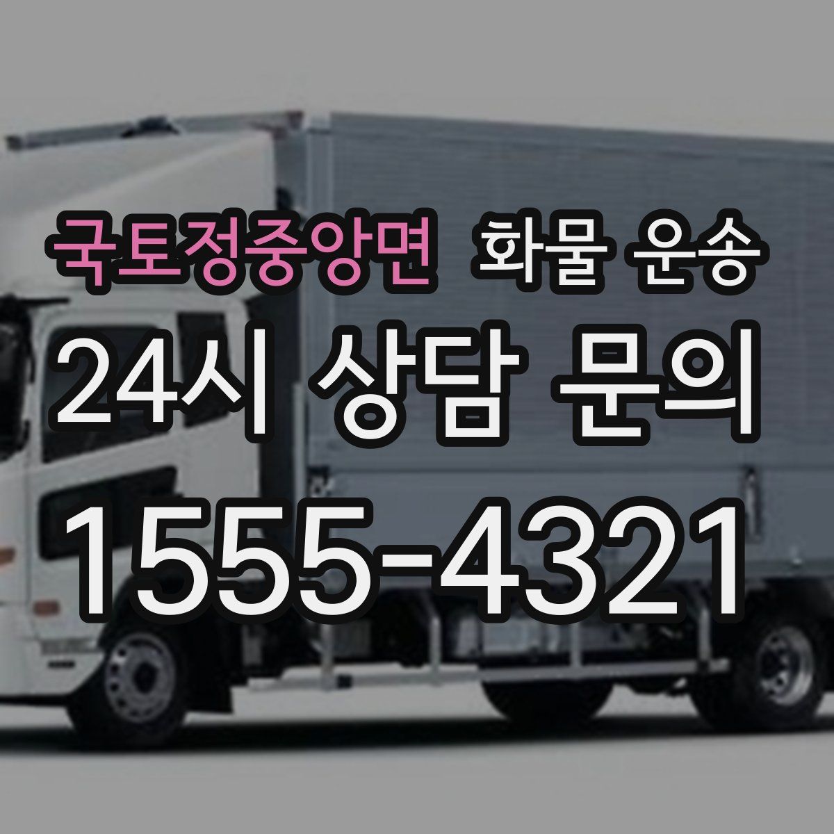 국토정중앙면 화물 운송