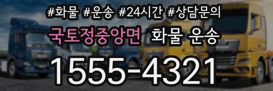 국토정중앙면 화물 운송