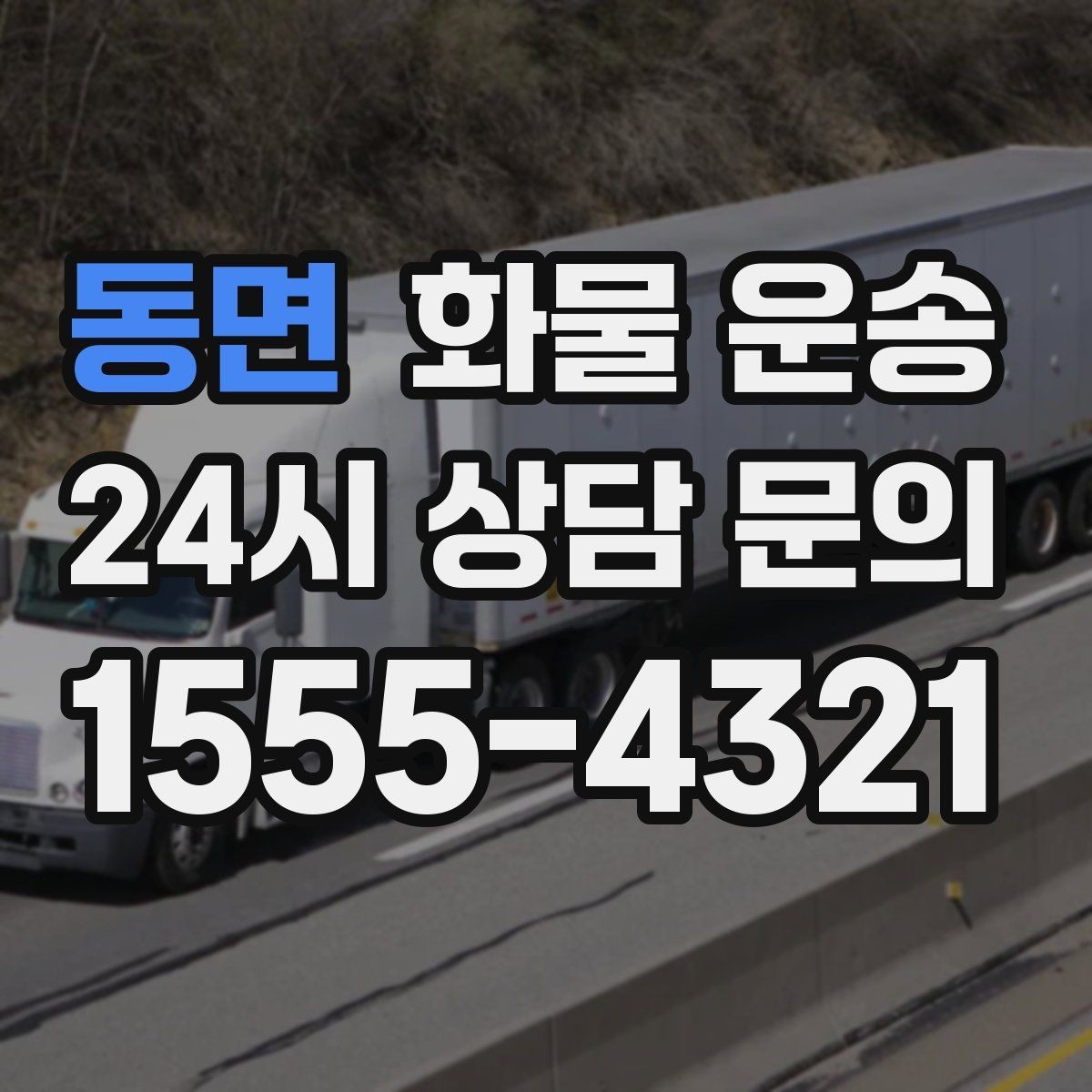 동면 화물 운송 안전 속도 비용을 모두 잡는 운송 선택법