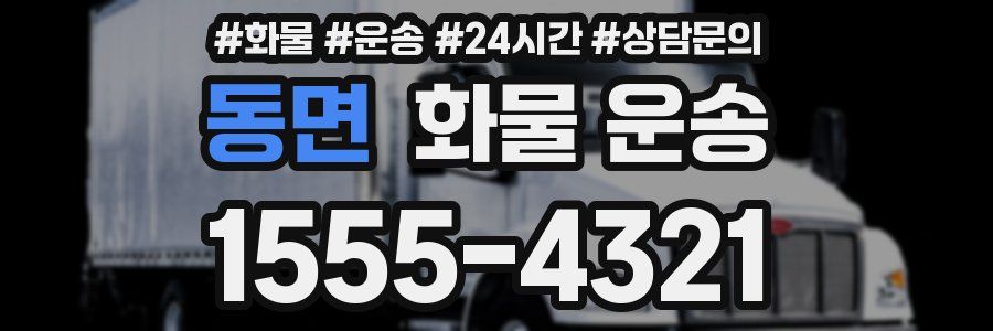 동면 화물 운송