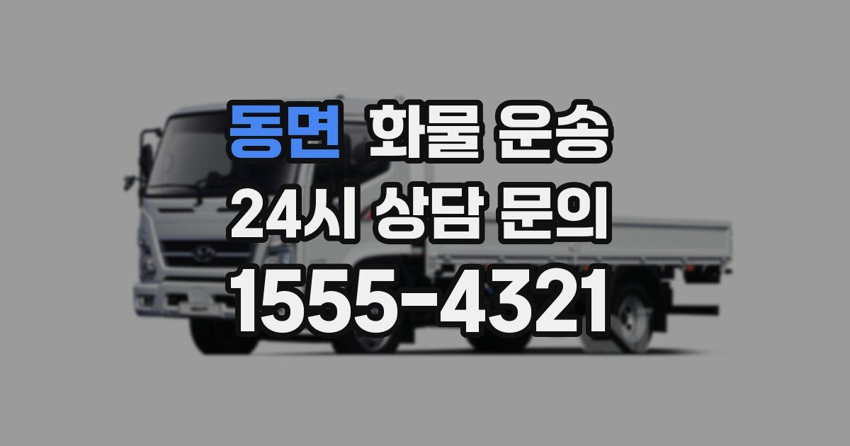 동면 화물 운송