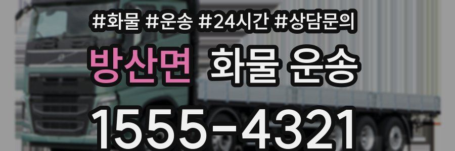 방산면 화물 운송