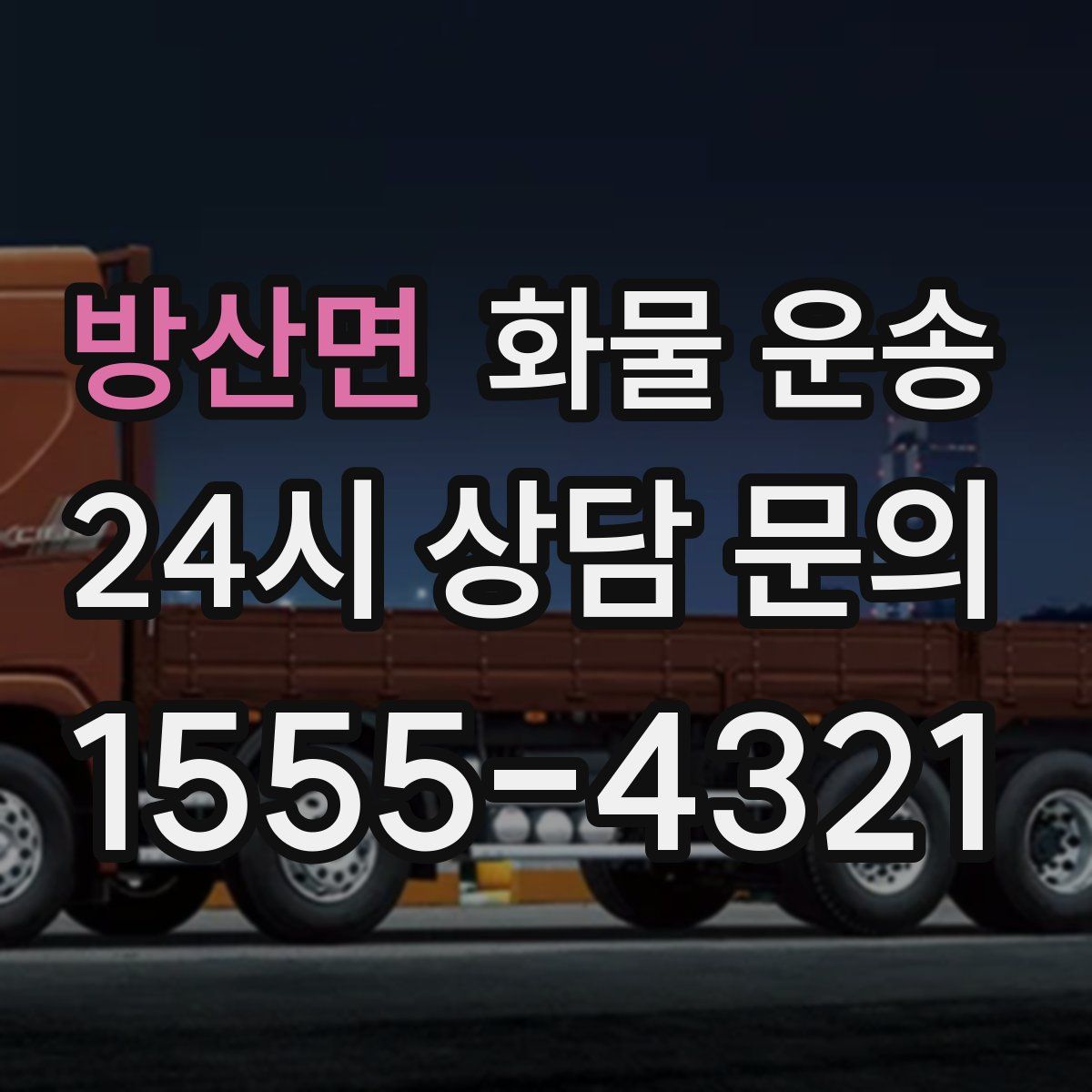 방산면 화물 운송