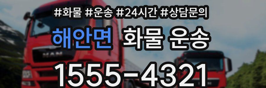 해안면 화물 운송