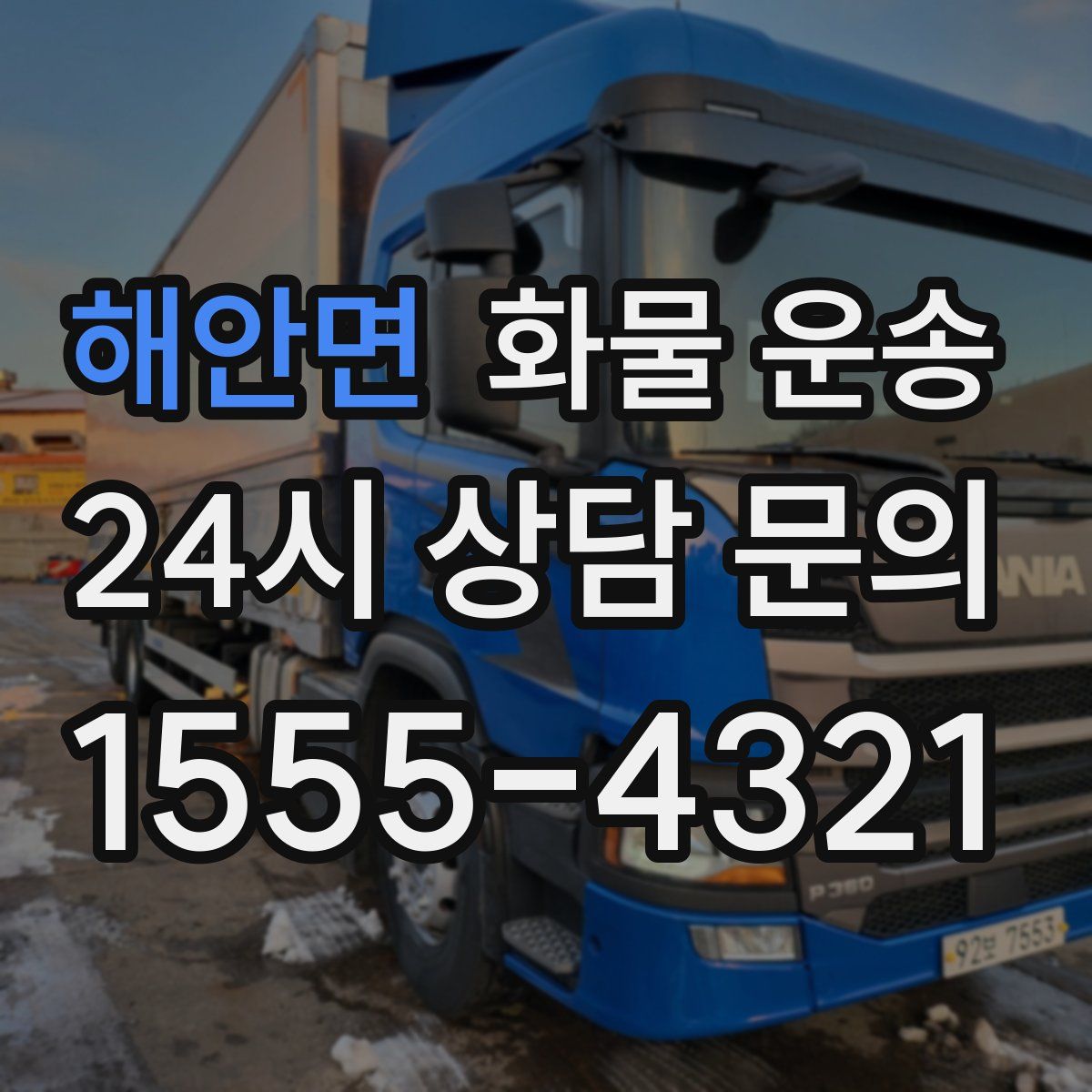 해안면 화물 운송