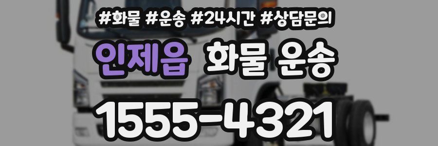 인제읍 화물 운송