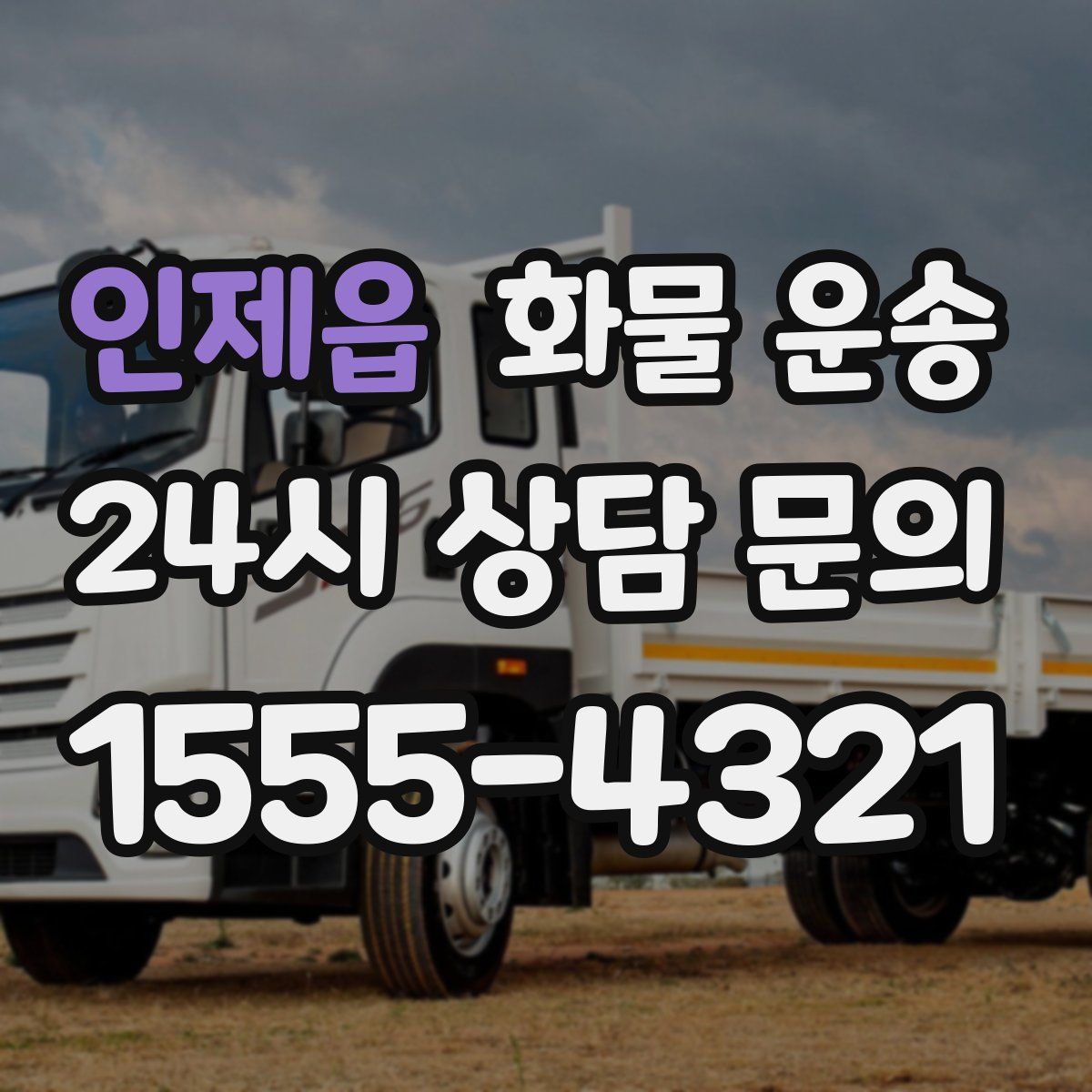 인제읍 화물 운송