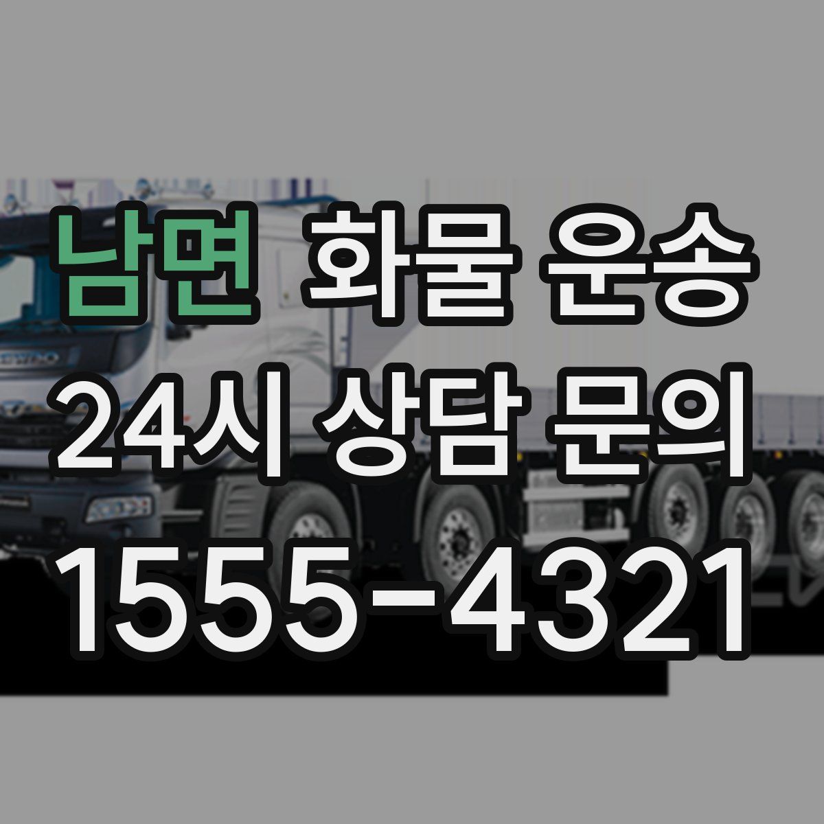 남면 화물 운송