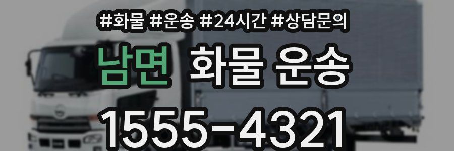 남면 화물 운송