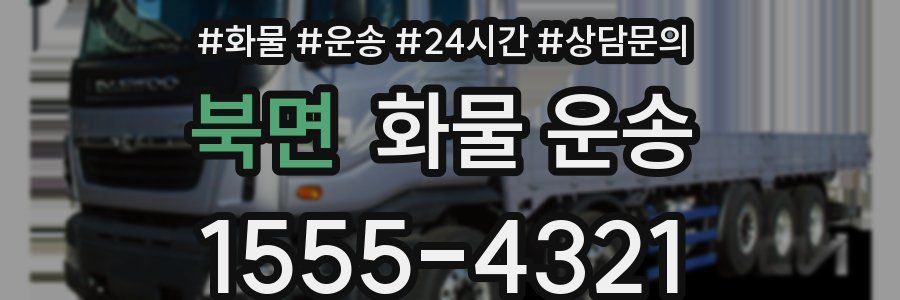 북면 화물 운송