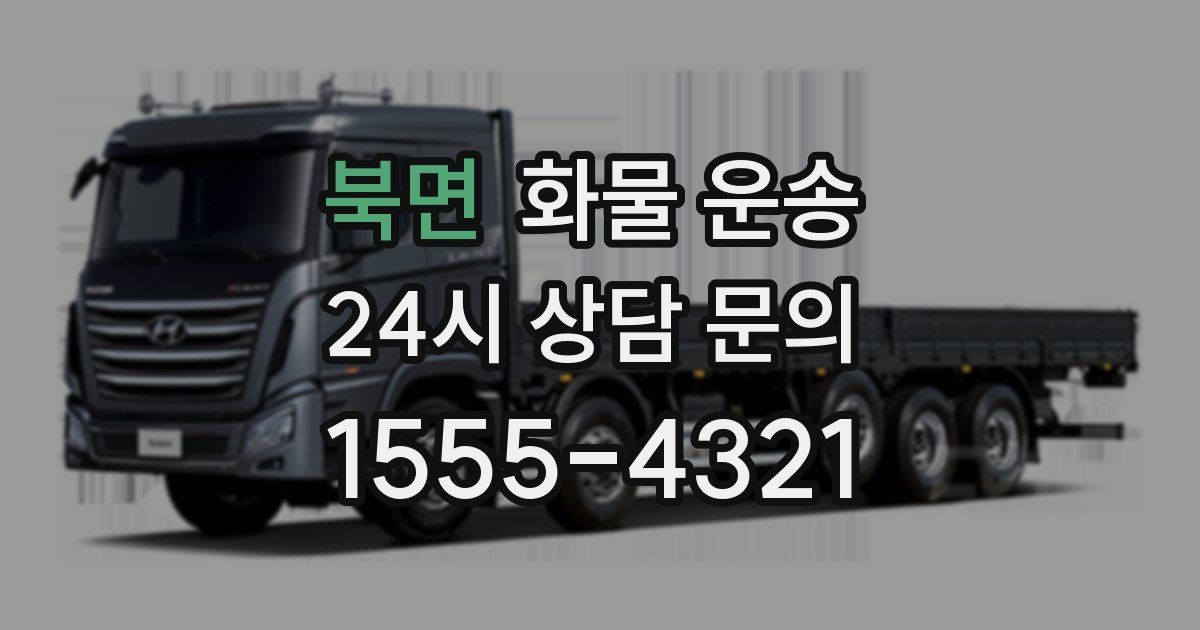 북면 화물 운송