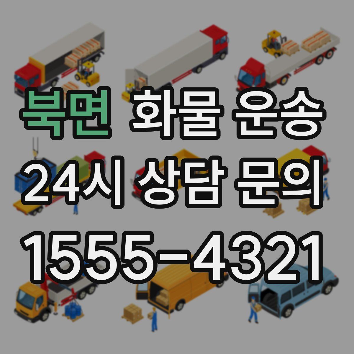 북면 화물 운송