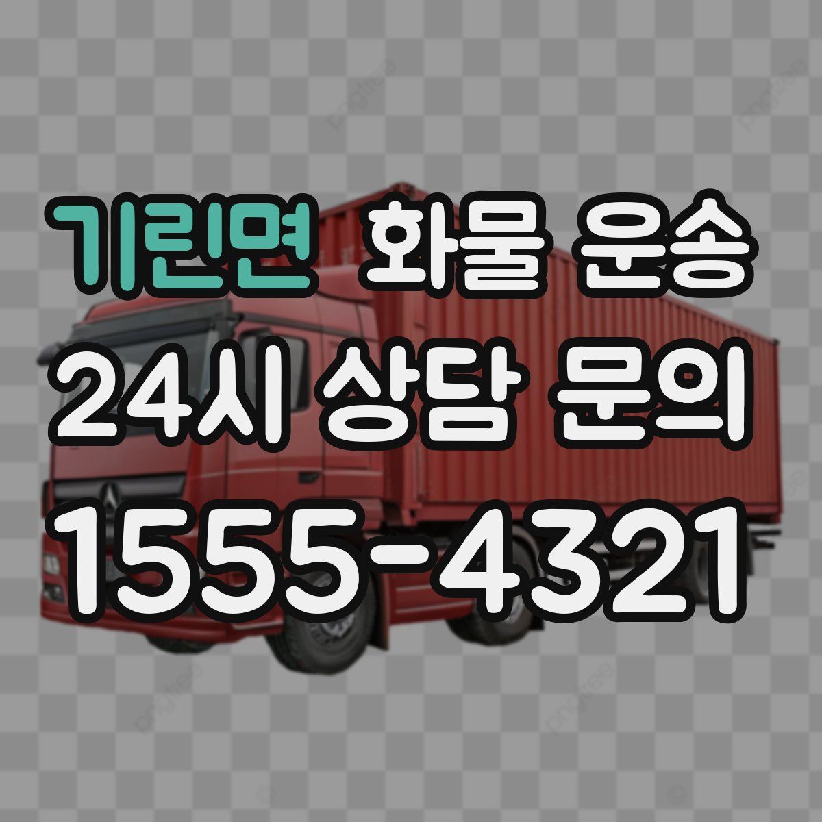 기린면 화물 운송