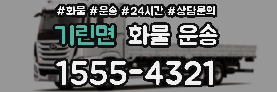 기린면 화물 운송