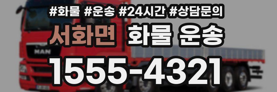 서화면 화물 운송