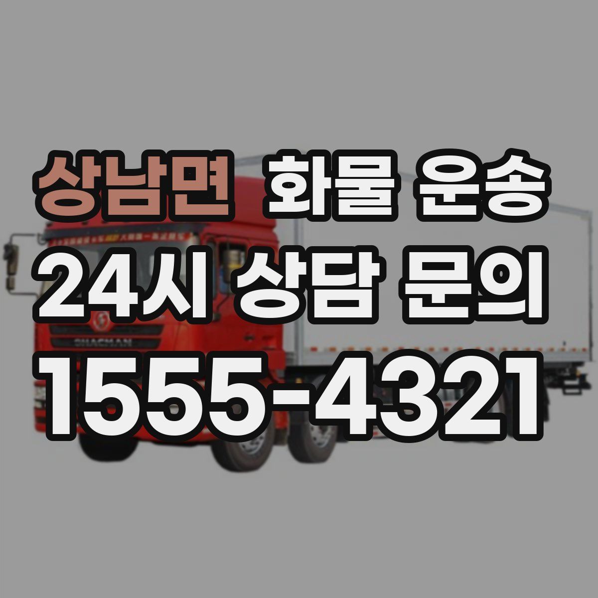 상남면 화물 운송