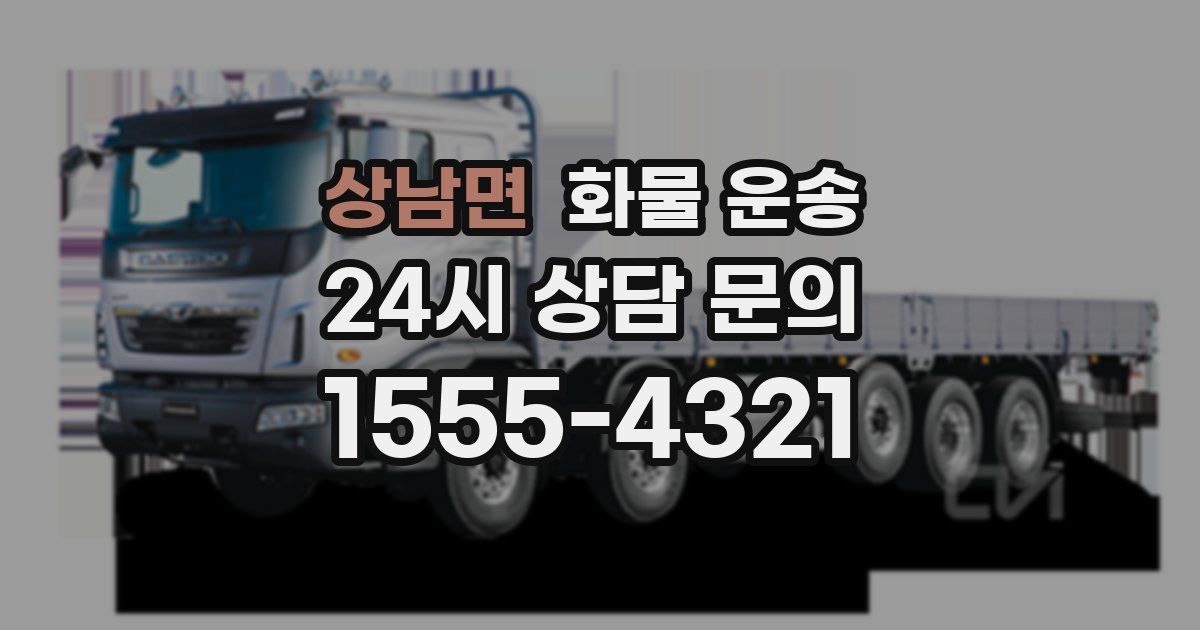 상남면 화물 운송