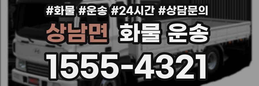 상남면 화물 운송
