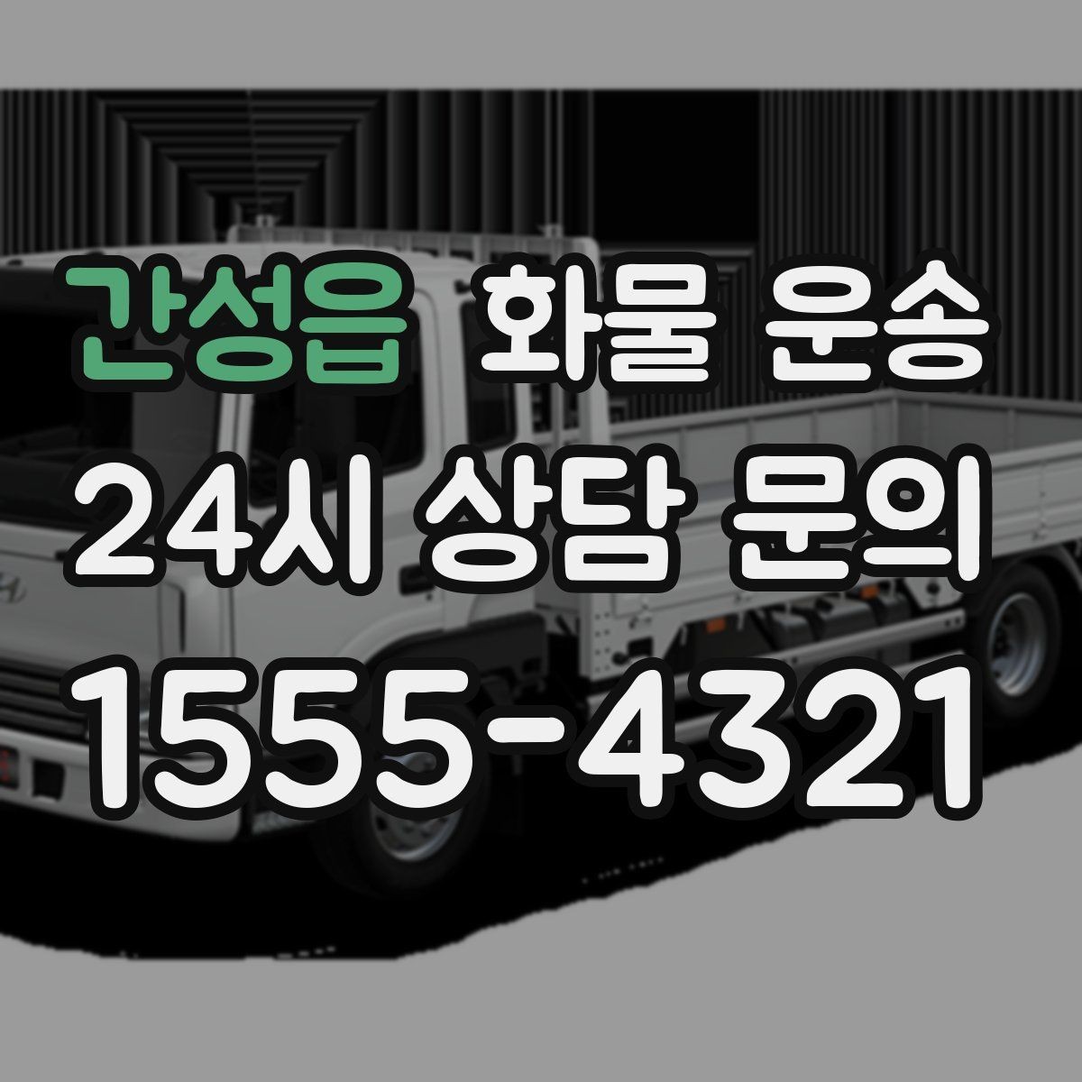 간성읍 화물 운송 장마철 습기 곰팡이 예방 포장 팁