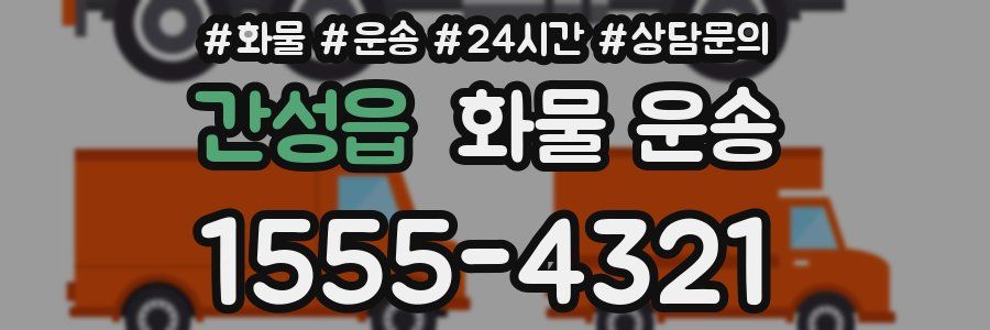 간성읍 화물 운송
