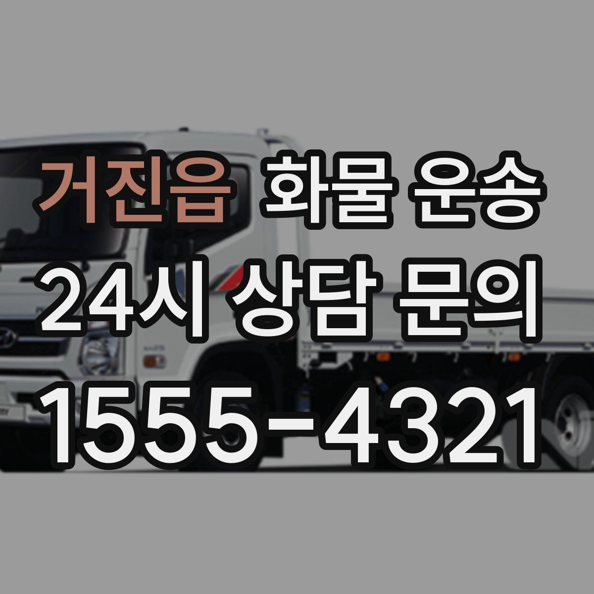 거진읍 화물 운송