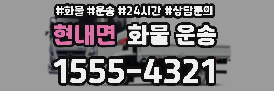 현내면 화물 운송