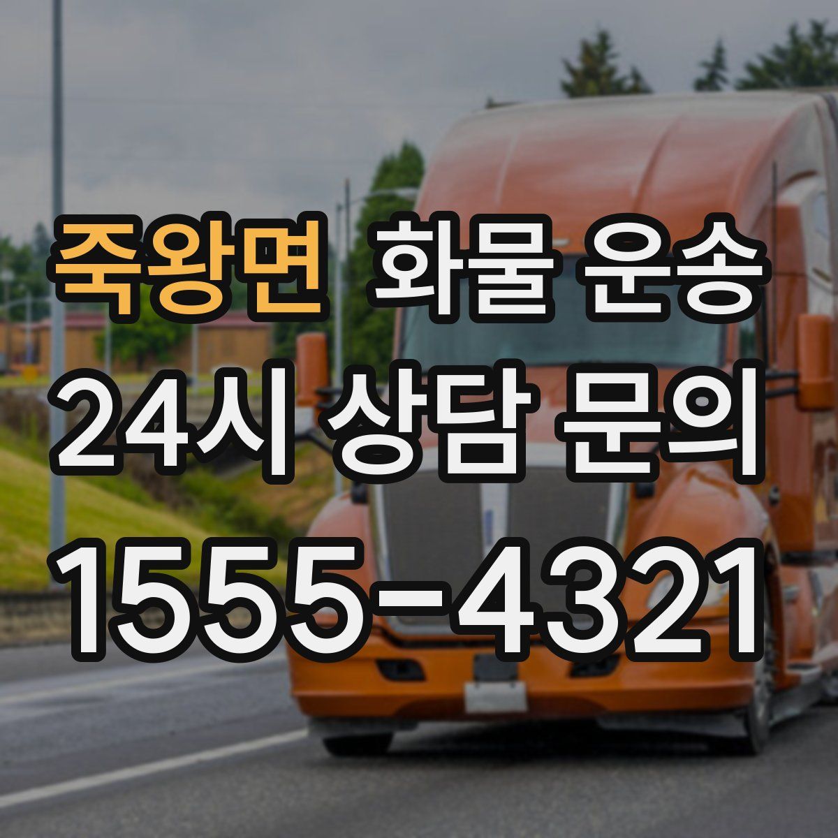 죽왕면 화물 운송