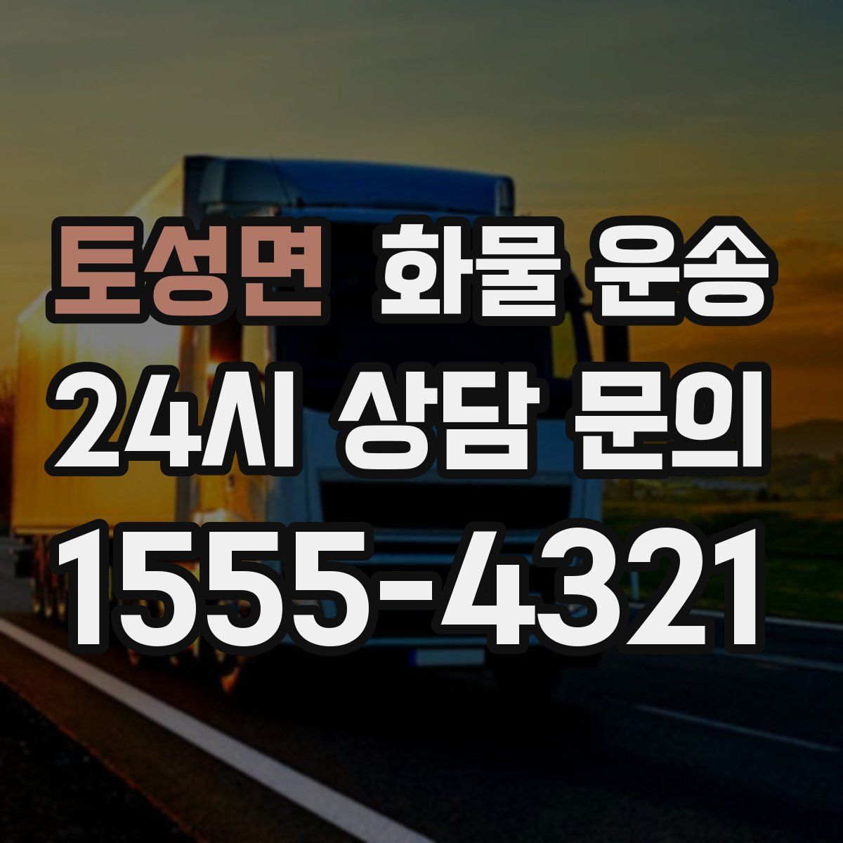 토성면 화물 운송