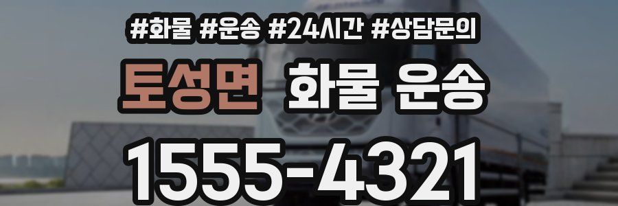 토성면 화물 운송