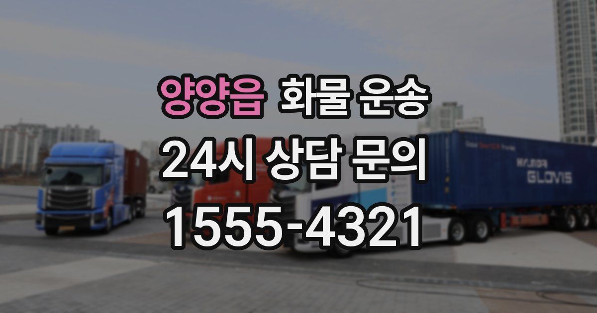 양양읍 화물 운송