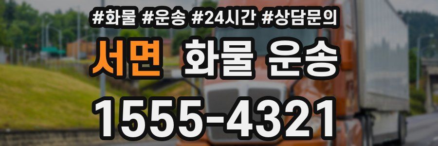 서면 화물 운송