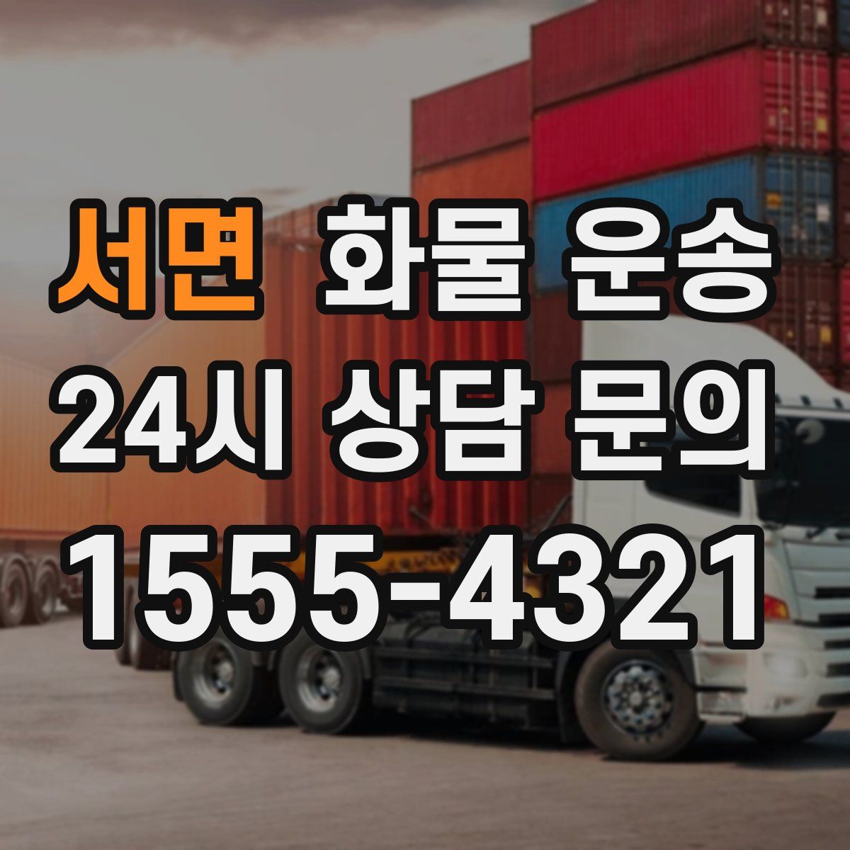 서면 화물 운송