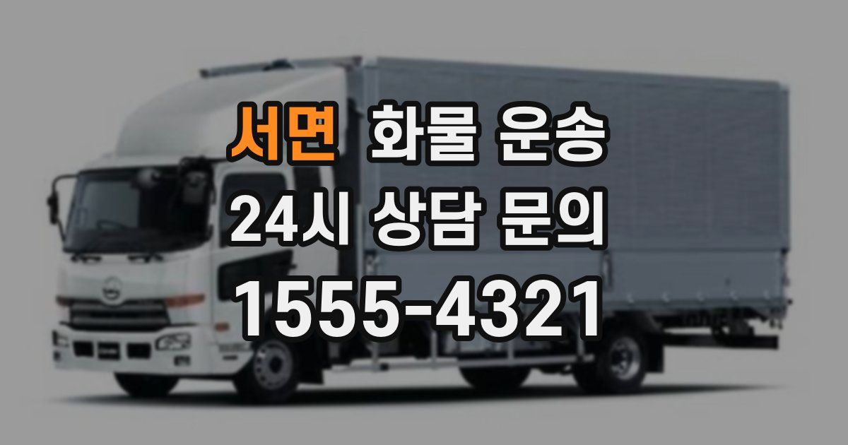 서면 화물 운송