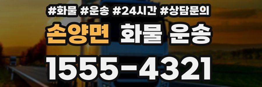 손양면 화물 운송