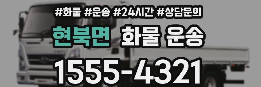 현북면 화물 운송