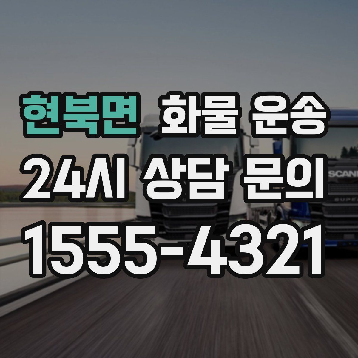 현북면 화물 운송