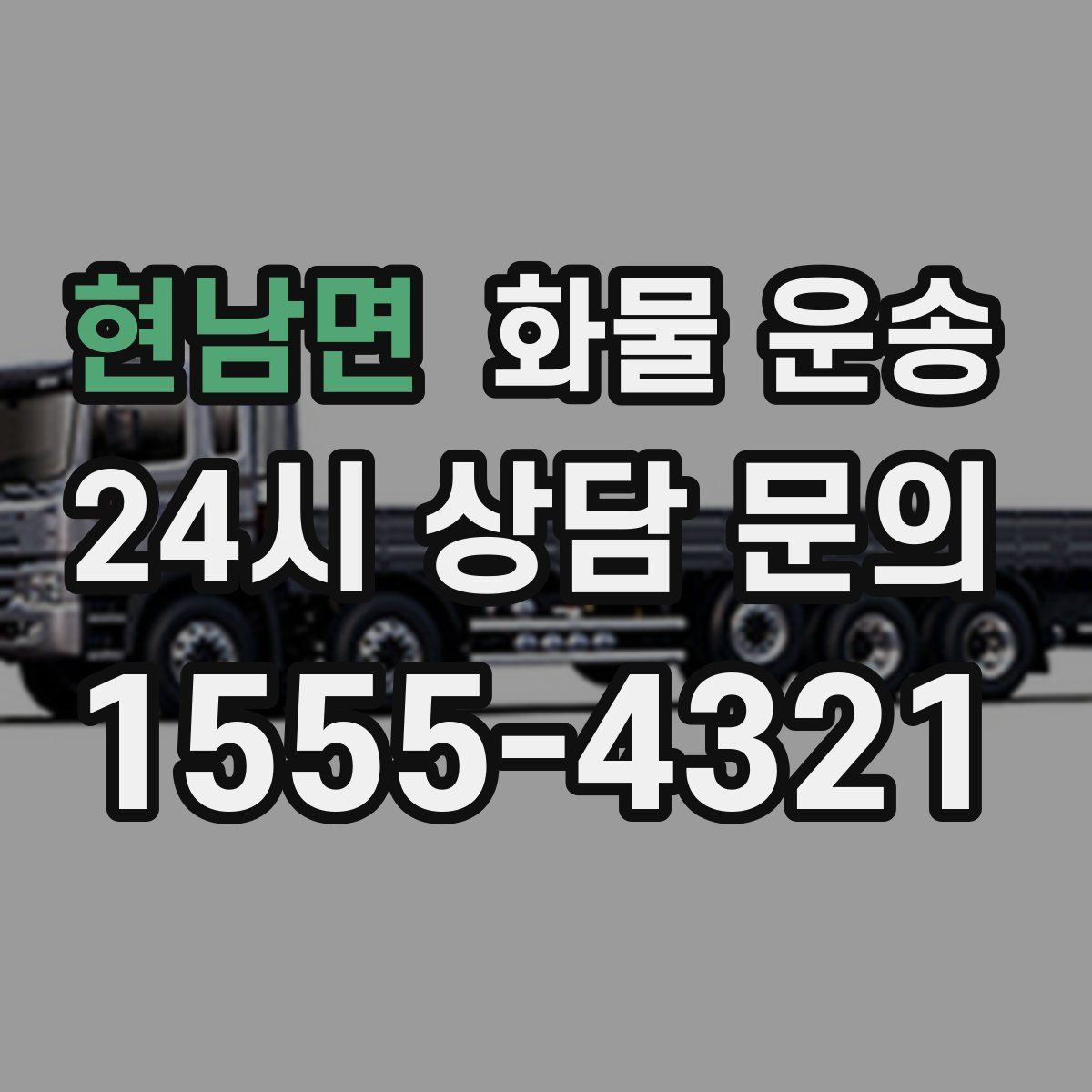 현남면 화물 운송