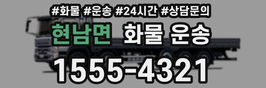 현남면 화물 운송