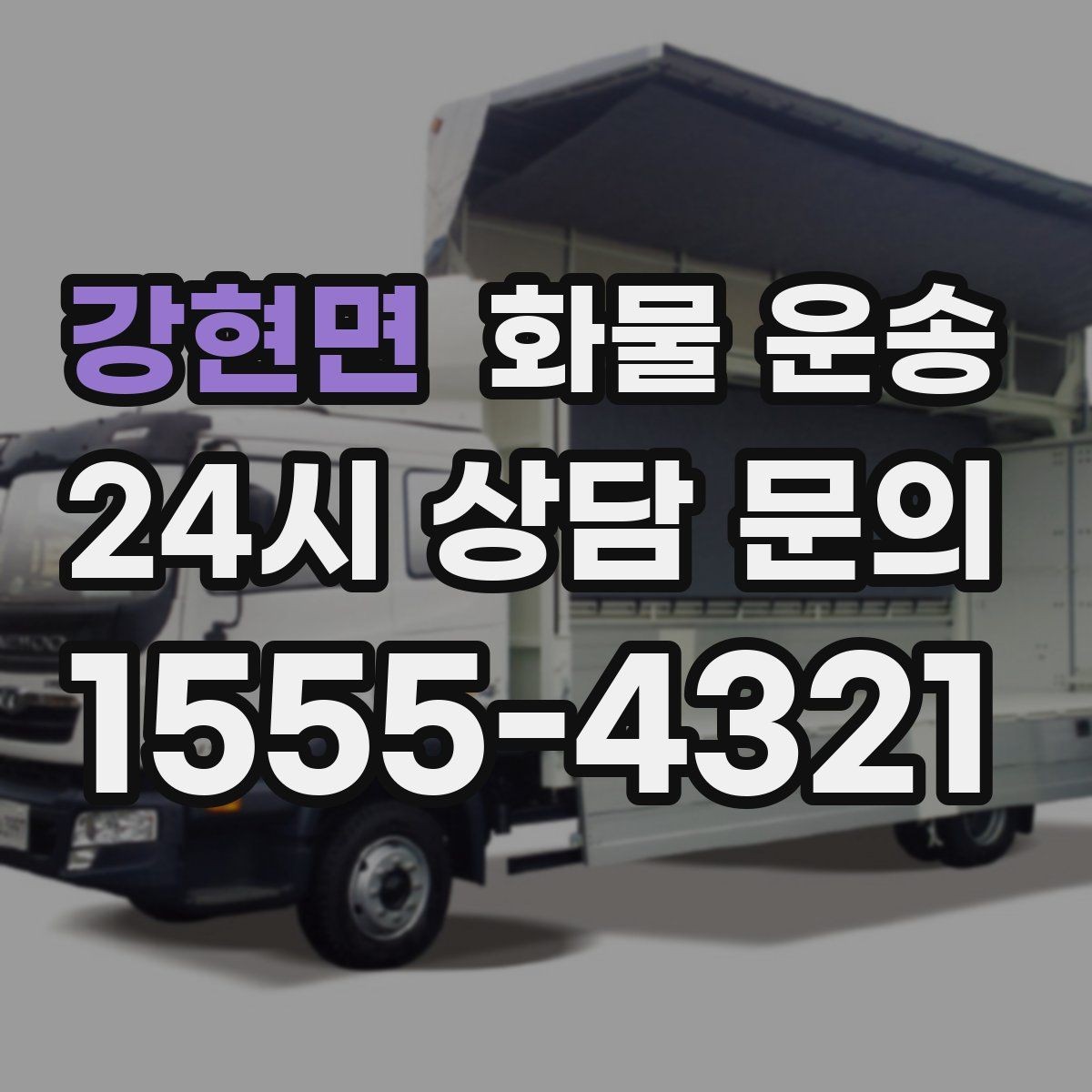 강현면 화물 운송 정시 도착이 중요한 현장이라면 준비가 필요합니다